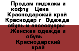 Продам пиджаки и кофту › Цена ­ 300 - Краснодарский край, Краснодар г. Одежда, обувь и аксессуары » Женская одежда и обувь   . Краснодарский край